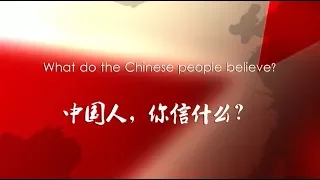 China's Challenges E05: What Do the Chinese People Believe? 中国人，你信什么？