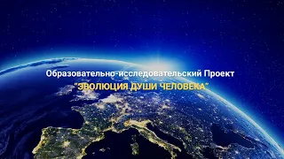 Вебинар 1. “Основы теории эволюции и развития человека и его души на Земле”