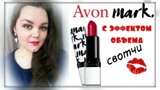 AVON 7/2017 НОВИНКА💄 Помада mark "С эффектом объема"💋