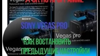 Урок по программе Sony Vegas Pro "Как востановить предыдущие настройки программы?!"