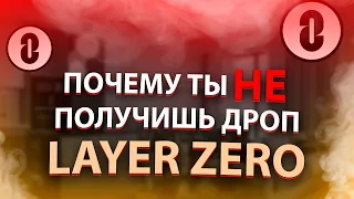 LayerZero - ИЗ-ЗА ЭТИХ ОШИБОК ТЫ НЕ ПОЛУЧИШЬ ДРОП! | Как правильно делать активности в LayerZero?