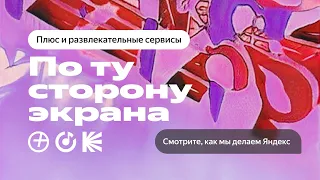 YaC 22. По ту сторону экрана