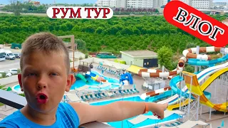 ВЛОГ. РУМ ТУР по ОТЕЛЮ. Подарки для ПОДПИСЧИКОВ. День Брос Шоу