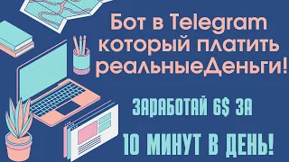 Бот в Telegram который платить реальные Деньги! Раздают 25 000$ 💰  Вывод проверен!