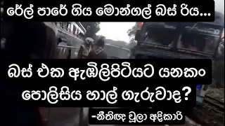 බස් එක ඇඹිලිපිටියට යනකං පොලිසිය හාල් ගැරුවාද? #Rail #Bus - නීතිඥ චූලා අදිකාරි