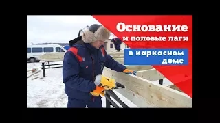 Как положить основание (обвязку) и половые лаги первого этажа в каркасном доме. Пострйо Себе Дом.