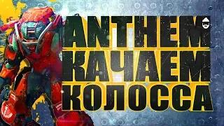 💥💨ANTHEM. Качаем Колосса. STREAM 1440p💨💥🚳📵🚭