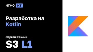 [s3 | y2022] Kotlin, С.А. Резник, лекция 1