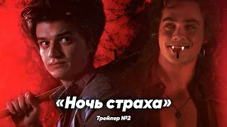 «Ночь страха» - трейлер 2 («Очень странные дела»)