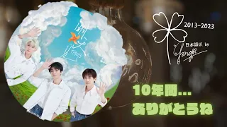 [TFBoys][日本語訳] 《樣YOUNG》- 2023年TFBOYS十周年演唱会 || ☆十年之约 ☆ by Yong (pinyin/vietsub /日本語訳)