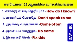 25 Daily Use Sentences For Beginners | English Pesalam | Spoken English in Tamil |