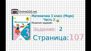 Страница 107 Задание 2 – Математика 3 класс (Моро) Часть 2