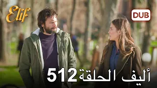 أليف الحلقة 512 | دوبلاج عربي