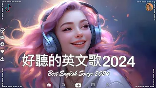 #2024 年度流行歌排行榜 ! best english songs 2024 %年最火的英文歌曲 - 歐美流行音樂 -超好聽的英文歌 - Chill Music / Daily Chill