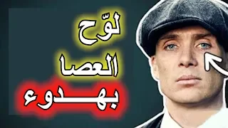 كيف تتصرف بشجاعة تحت الضغط - توماس شيلبي