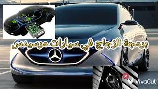 طريقة برمجة الزجاج لكل سيارات مرسيدس 🇩🇪🚘Mersedes benz