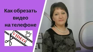 Как обрезать видео на телефоне l Работа в интернете l