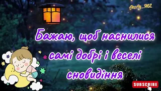 Бажаю, щоб наснилися самі добрі і веселі сновидіння