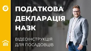 Декларація НАЗК. Інвестиційні доходи дерслужбовців. Податкова декларація посадовців 2021