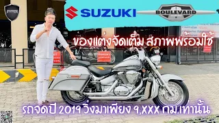 💥2ล้อรีวิว💥SUZUKI Boulevard C50 จดปี 2019 รถวิ่ง 9,xxx กม.แท้ สภาพป้ายแดง ราคาพิเศษ 299,000 บาท