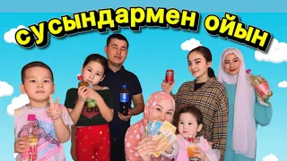 #Жаңа блок #СУСЫНДАРмен Ойын🥤🧋🧃🥤🥛🥃🍸Жан жақты жандар отбасы❤️🫶 лайк басып қолдаңыз