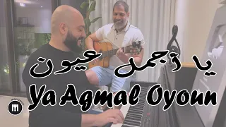 Ya Agmal Oyoun (يا أجمل عيون) - Piano & Guitar Cover - Maan Hamadeh & Wael Al Wirr