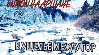 ЭПИК ВЛОГ:В УЩЕЛЬЕ МЕЖДУ СКАЛ ПО ЛЬДУ||КЫНГАРГА ЗИМОЙ||АРШАН Часть 1