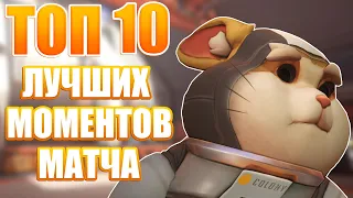 OVERWATCH | ТОП 10 ЛУЧШИХ МОМЕНТОВ МАТЧА