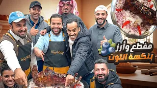 مفطح وأرز بنكهة التوت 🫐