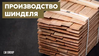 Как мы производим шиндель | Кровля из дерева | LW Group