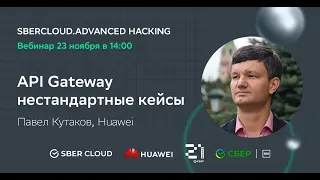 SberCloud Advanced Hacking. Вебинар по «API Gateway»