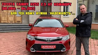 Toyota Camry XV55  2.5 AT Комфорт (08.2014 - 04.2017) - обзор, впечатление...