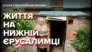 Історії з МІКРОрайонів Вінниці: життя на Нижній Єрусалимці