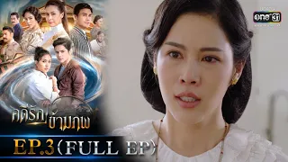 คดีรักข้ามภพ | EP.3 (FULL EP) | 19 พ.ย. 63 | one31