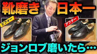 【ギラッギラ】オジサンのかさかさジョンロブを 靴磨き日本王者に磨いてもらった結果...　＃イケオジ　＃靴磨き　＃オジーズ