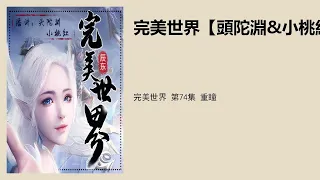 完美世界 第74集 重瞳