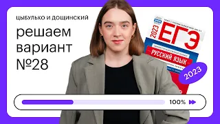 Цыбулько и Дощинский. Решаем вариант №28 ЕГЭ 2023  | СОТКА