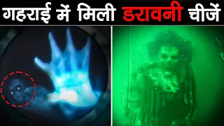 गहरे पानी में देखि गयी खौफनाक चीज़ें | Most Scary Things Found By Submarine