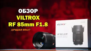 Обзор полнокадрового Viltrox RF 85mm f1.8 - отличный портретник для беззеркалок