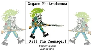 Orgasm Nostradamusa - Distastity / Отвратиловка [Audio]