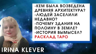 Кем была возведена древняя архитектура? Людей заселили недавно? Расклад на картах Таро