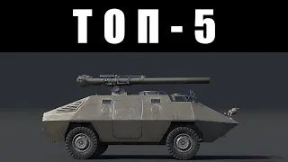 ТОП-5 САМЫХ БЕСЯЧИХ ТАНКОВ в War Thunder