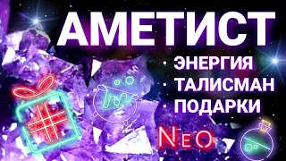 АМЕТИСТ 🔮 КАМЕНЬ 2022 ГОДА | СВОЙСТВА + ФОРМА+ ПРИМЕНЕНИЕ | ДАРЮ КРИСТАЛЛЫ | МЕТАФИЗИКА МИНЕРАЛА 😈