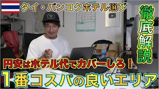 【タイ旅行者必見】バンコク・ホテル選びで失敗しない為のエリア別相場・特徴を解説します！