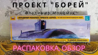 Сборка моделей ZVEZDA "Российская атомная подводная лодка "Владимир Мономах". распаковка (unboxing)