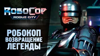 РОБОКОП - ВОЗВРАЩЕНИЕ ЛЕГЕНДЫ - RoboCop: Rogue City