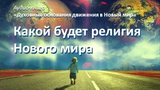 Какой будет религия Нового мира