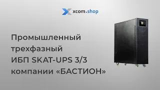 ИБП SKAT-UPS 3/3 для промышленности от российской компании «БАСТИОН»