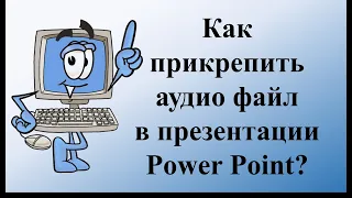 Как прикрепить аудио файл в презентации Power Point