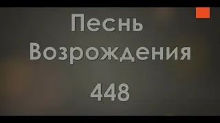 №448 Расскажу я всем живущим | Песнь Возрождения